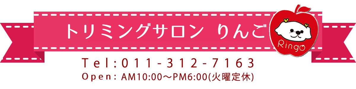 トリミングサロンりんご